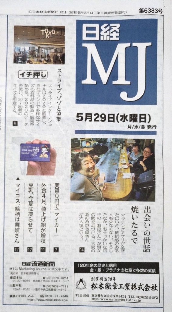 日経mj 5 29 水 でマイコスが紹介されました 駄菓子と子供菓子の オリオン株式会社 面白いのたくさんあるでぇ